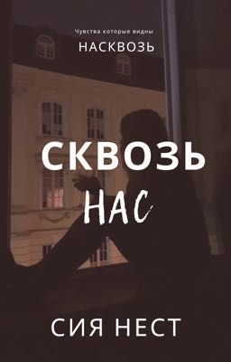 Сквозь нас