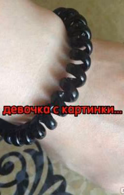 девочка с картинки...(Закончено)