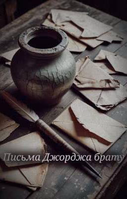 Письма, что останутся без ответа