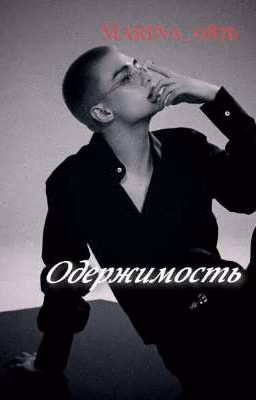 Одержимость