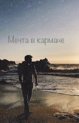 Мечта в кармане