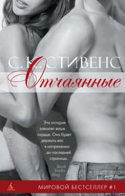 С. К. Стивенс  "Отчаянные"