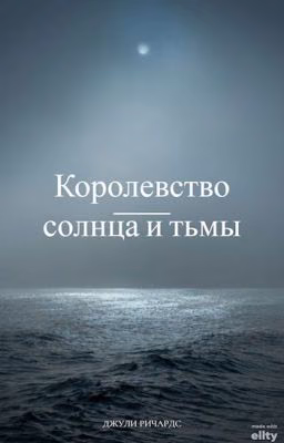 Королевство Солнца и Тьмы