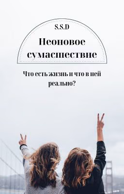 Неоновое сумасшествие