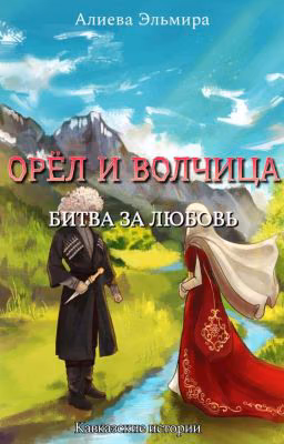 ОРЕЛ И ВОЛЧИЦА. БИТВА ЗА ЛЮБОВЬ.
