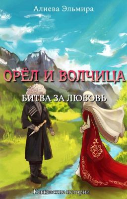 ОРЕЛ И ВОЛЧИЦА. БИТВА ЗА ЛЮБОВЬ.
