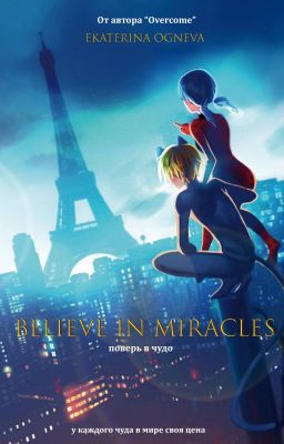 Поверь в чудо