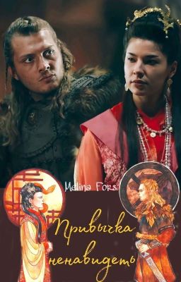 Привычка ненавидеть