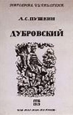 Дубровский