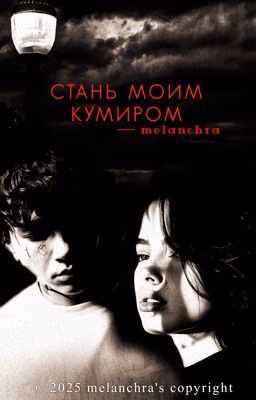 Стань моим кумиром