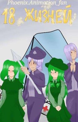 18 жизней