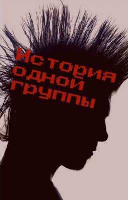 история одной группы