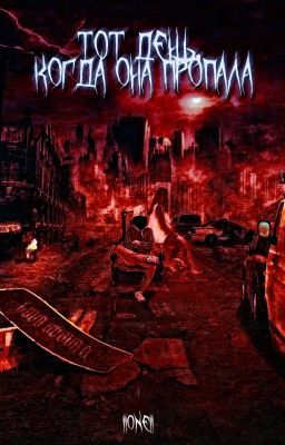 Тот день, когда она пропала