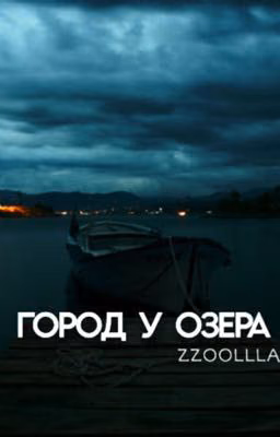 Город у озера 
