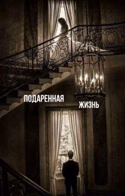 Подаренная жизнь