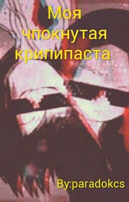 Моя чпокнутая крипипаста