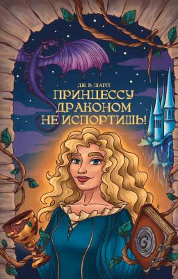 Принцессу Драконом не испортишь!