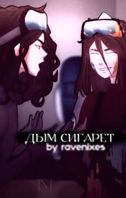 Дым сигарет