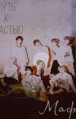 Путь к счастью ( SKZ, BTS)