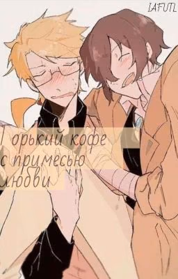 Горький кофе с примесью любви