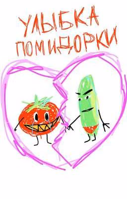 Улыбка Помидорки. Фанфик про Помидора и Огурца. 