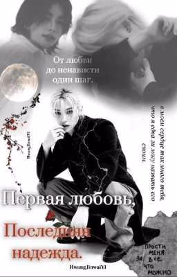 ПЕРВАЯ ЛЮБОВЬ, ПОСЛЕДНЯЯ НАДЕЖДА | Hyunlix