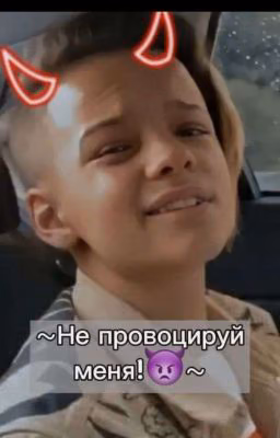 Не провоцируй меня!👿
