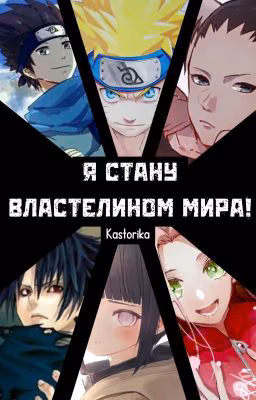 Я стану властелином мира!