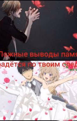 Ложные выводы-  память крадётся по твоим следам .