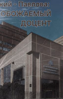 КРИВИЦКИЙ - ПАВЛОВА: ОБОЖАЕМЫЙ ДОЦЕНТ