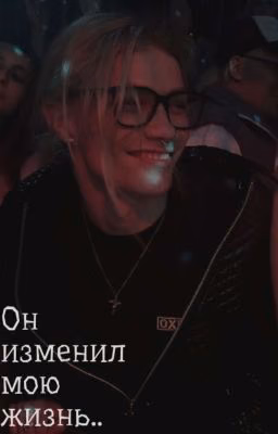 ОН ИЗМЕНИЛ МОЮ ЖИЗНЬ||nkeeei
