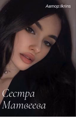 Сестра Матвеева
