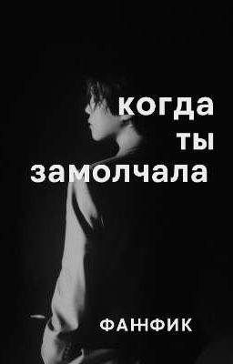 Когда ты замолчала.