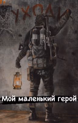 Мой маленький герой