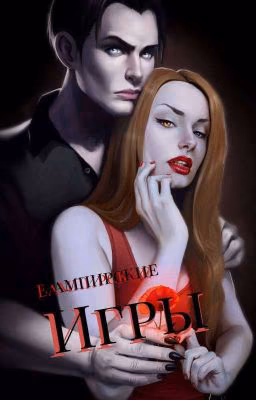 Вампиские игры