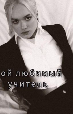 мой любимый учитель♡