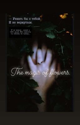 Магия цветов
