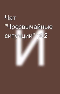 Чат "Чрезвычайные ситуации" pt.2