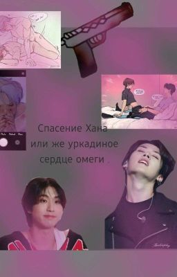 Спасение Хана или же уркадиное сердце омеги .