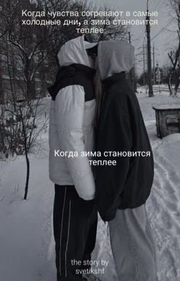Когда зима становится теплее / Рома Пятифанов