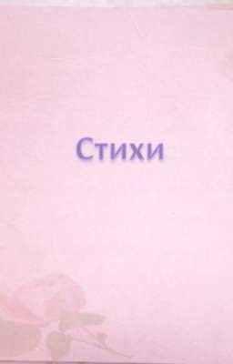 Стихи