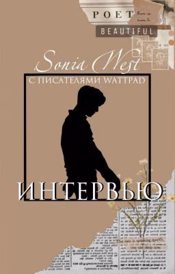 Интервью