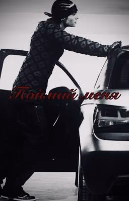 Поймай меня