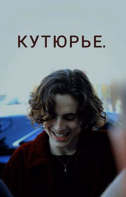 Кутюрье