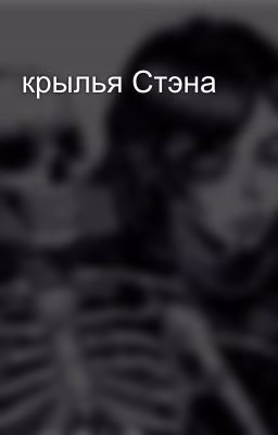 крылья Стэна