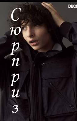 Сурприз | Финн Вулфард