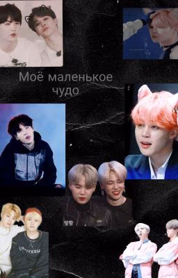 ❤️Моё Маленькое Чудо ❤️ ~ЗАКОНЧЕН~