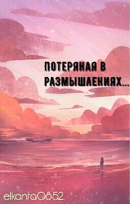 Потеряная в размышлениях