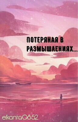 Потеряная в размышлениях