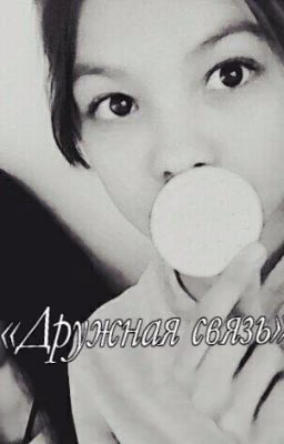 Дружная связь